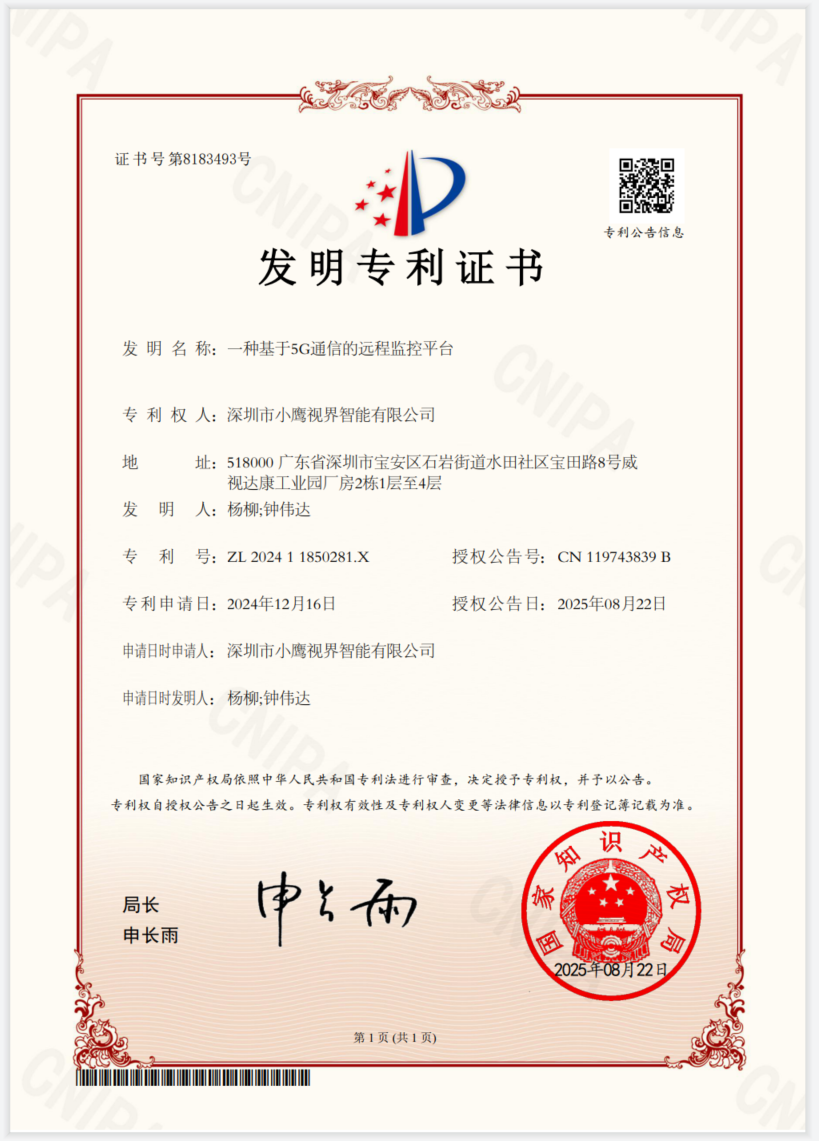 小鹰云高新技术企业认证证书，体现空间感知与AI视觉识别领域的自主研发与技术积累